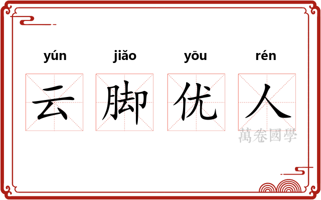 云脚优人