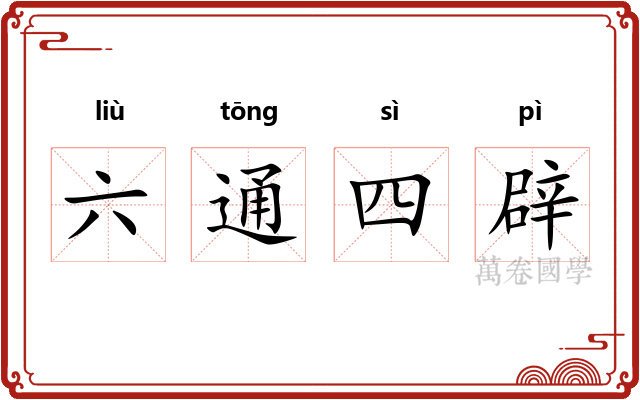 六通四辟 六通四辟