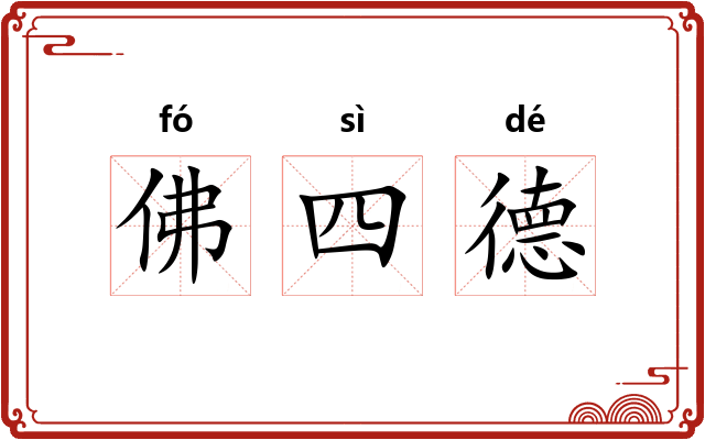佛四德