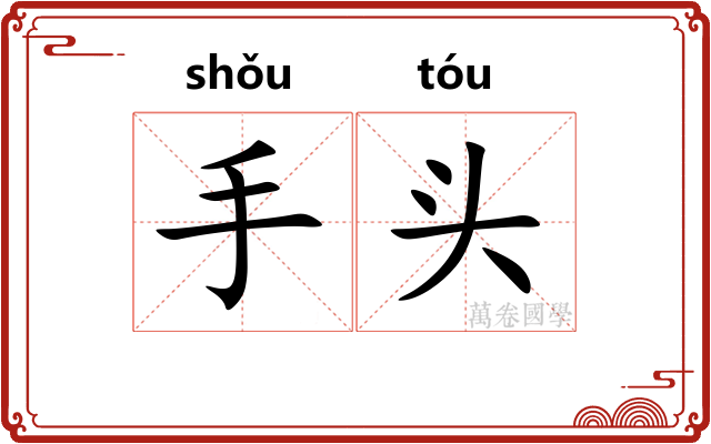 手头 手头