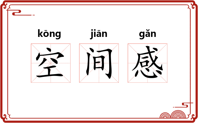 空间感