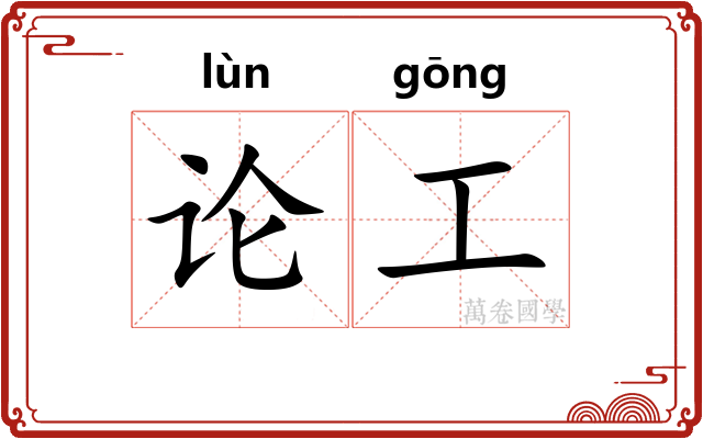 论工 论工