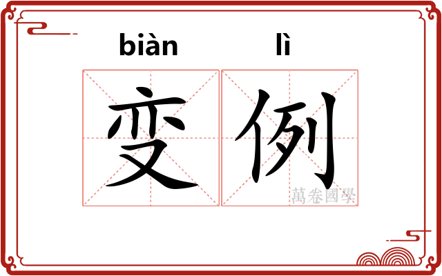 变例