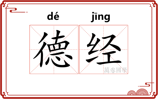 德经