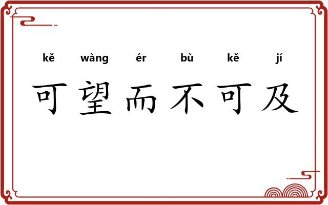 可望而不可及 可望而不可及