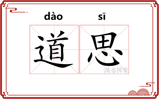 道思