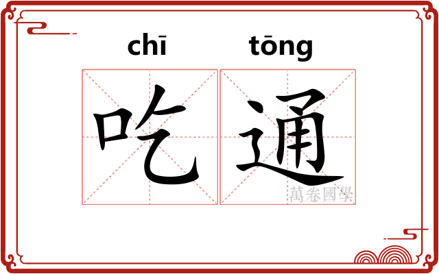 吃通