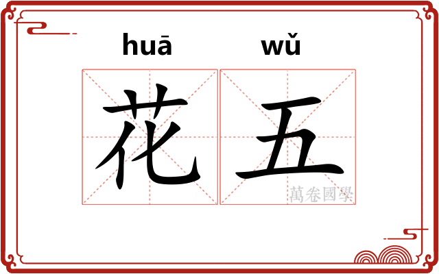 花五 花五