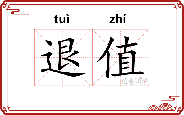 退值