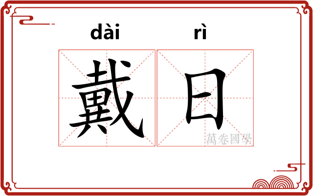 戴日 戴日