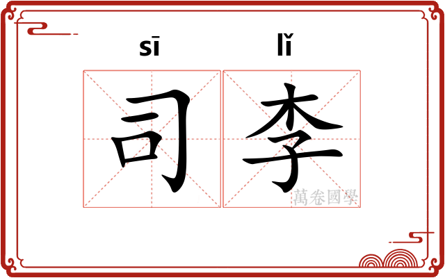 司李