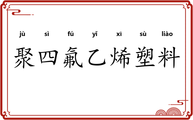 聚四氟乙烯塑料