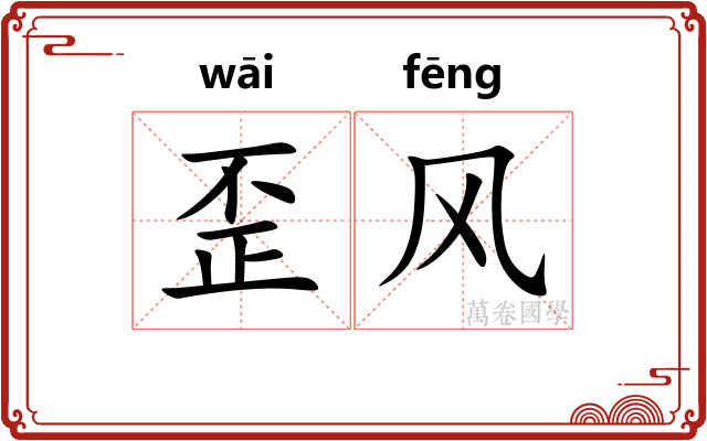 歪风 歪风