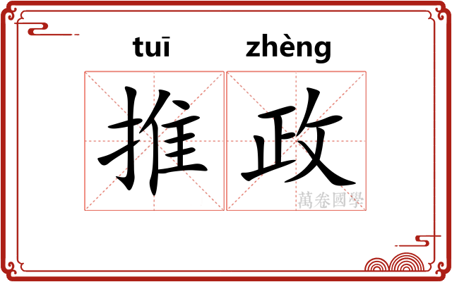 推政