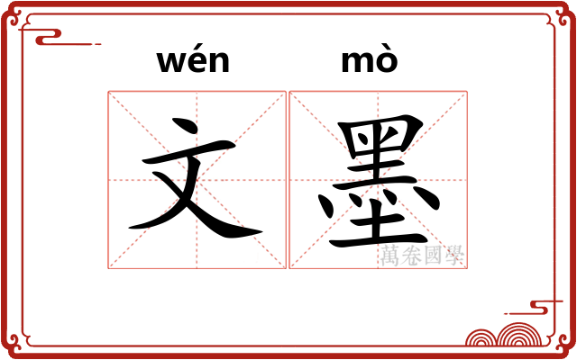 文墨 文墨