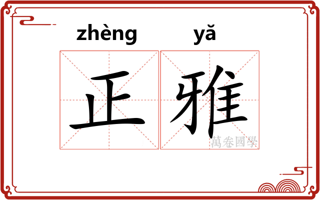 正雅 正雅