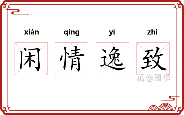 闲情逸致 闲情逸致