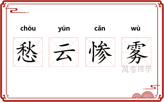 愁云惨雾 愁云惨雾