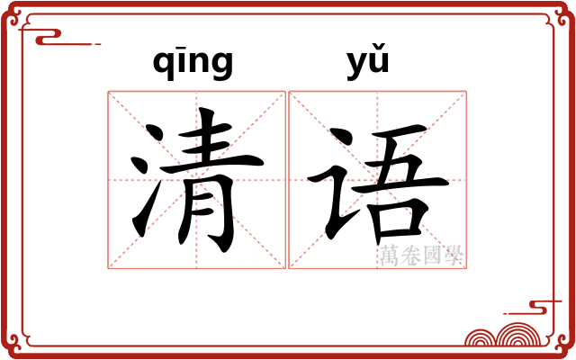 清语