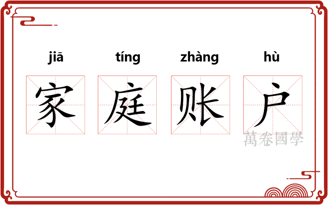 家庭账户 家庭账户