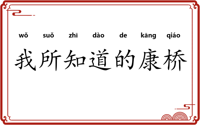 我所知道的康桥