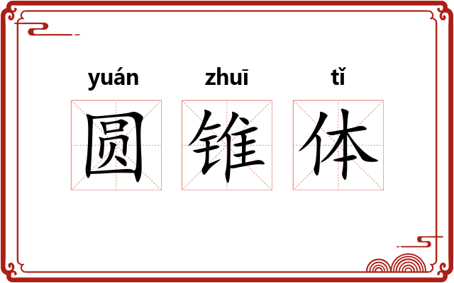 圆锥体 圆锥体