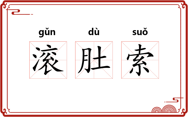 滚肚索