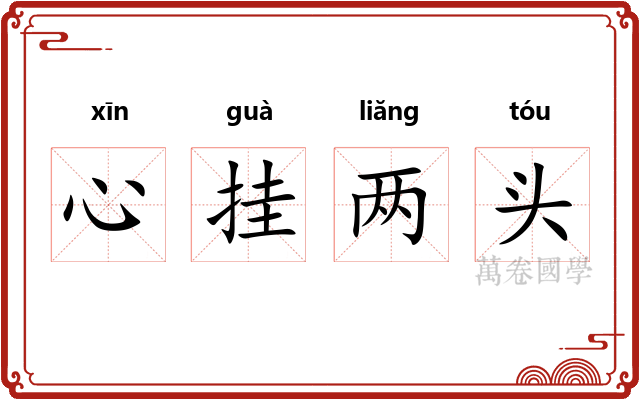 心挂两头