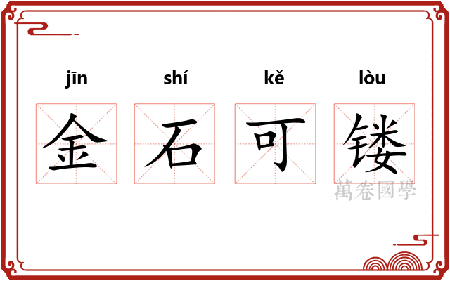 金石可镂