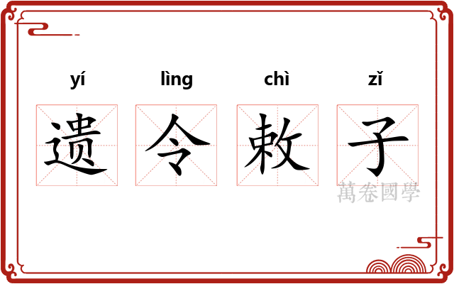 遗令敕子 遗令敕子