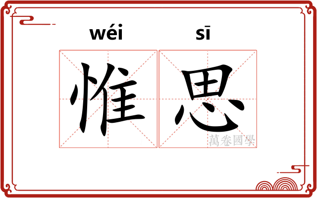 惟思