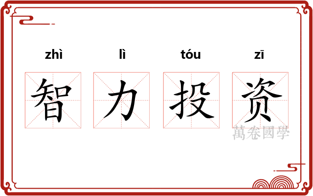 智力投资 智力投资