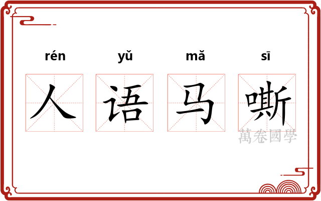 人语马嘶