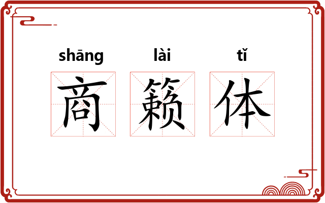 商籁体 商籁体