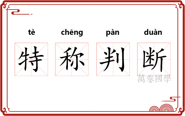 特称判断 特称判断