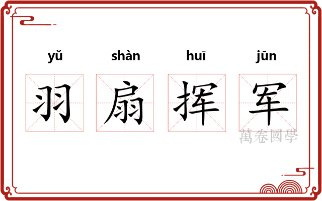 羽扇挥军 羽扇挥军