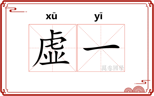 虚一 虚一