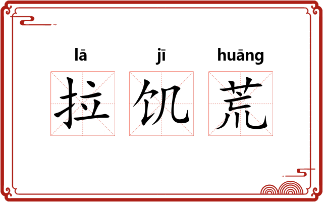 拉饥荒