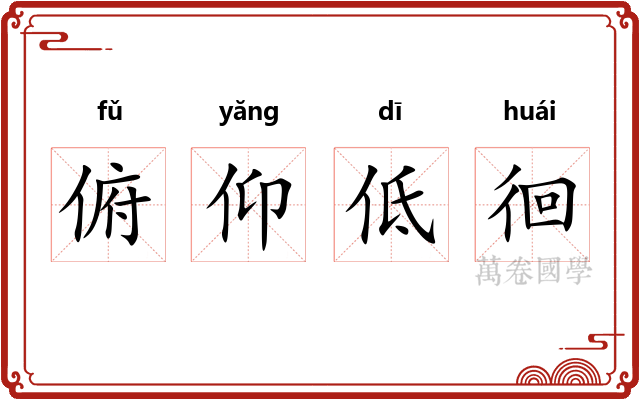 俯仰低徊 俯仰低徊