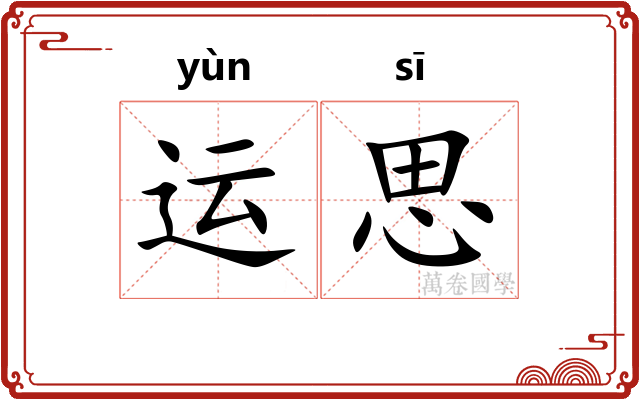 运思 运思