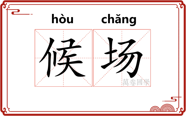 候场 候场