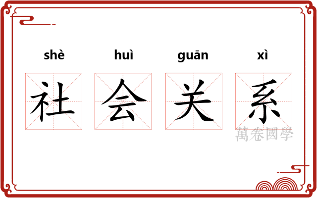 社会关系