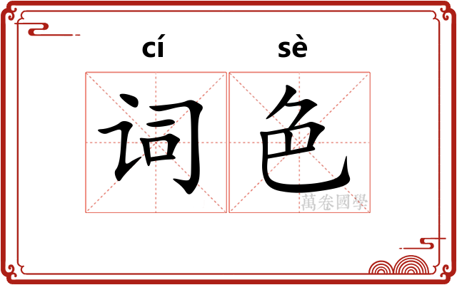 词色