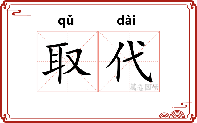取代