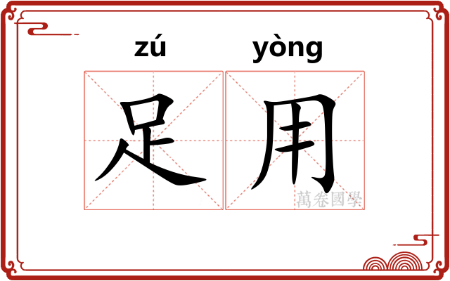 足用