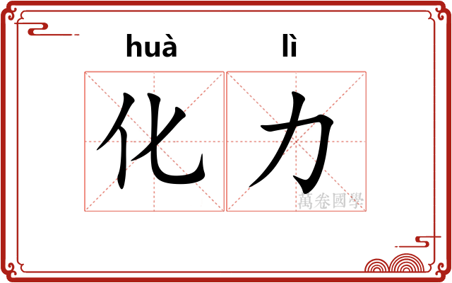化力 化力