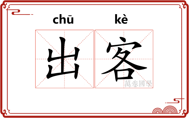 出客 出客