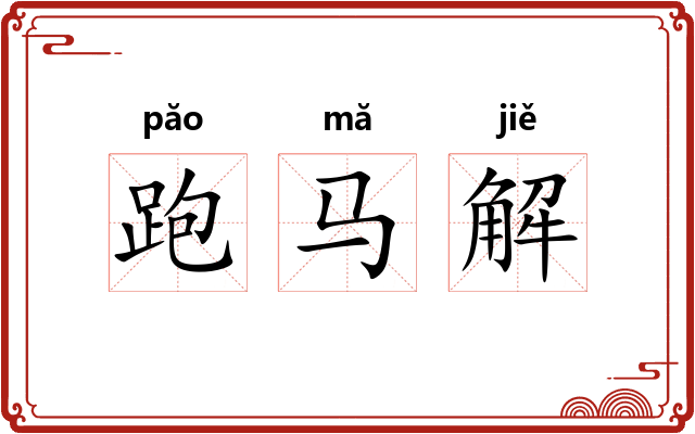跑马解