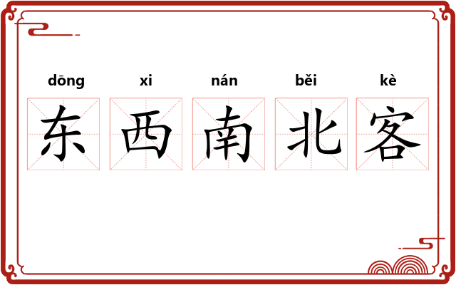 东西南北客 东西南北客