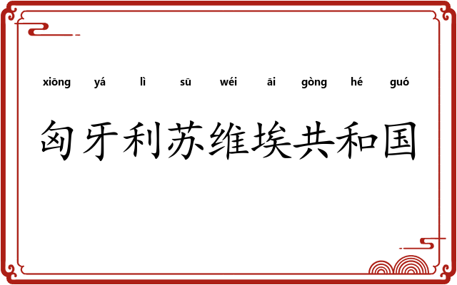 匈牙利苏维埃共和国 匈牙利苏维埃共和国